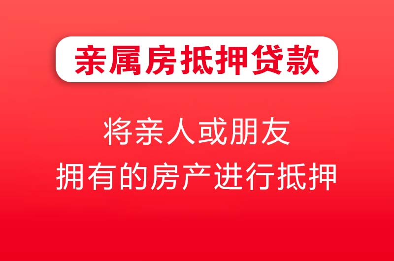 高碑店亲属房抵押贷款